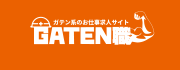 ガテン系求人ポータルサイト【ガテン職】掲載中!